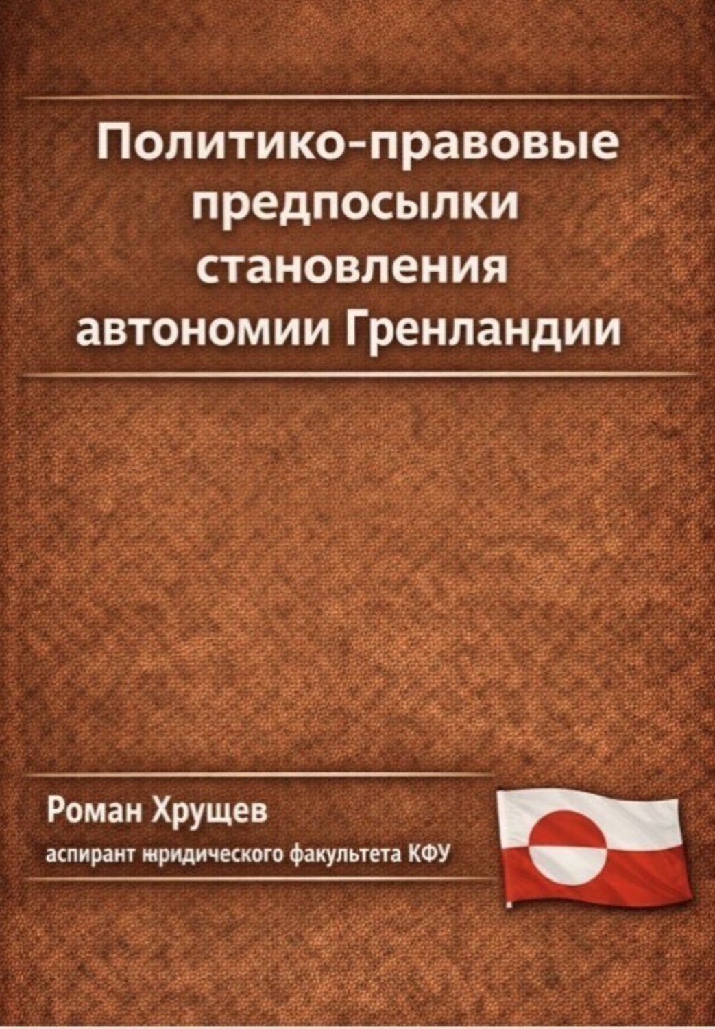 Обложка книги «Политико-правовые предпосылки становления автономии Гренландии»