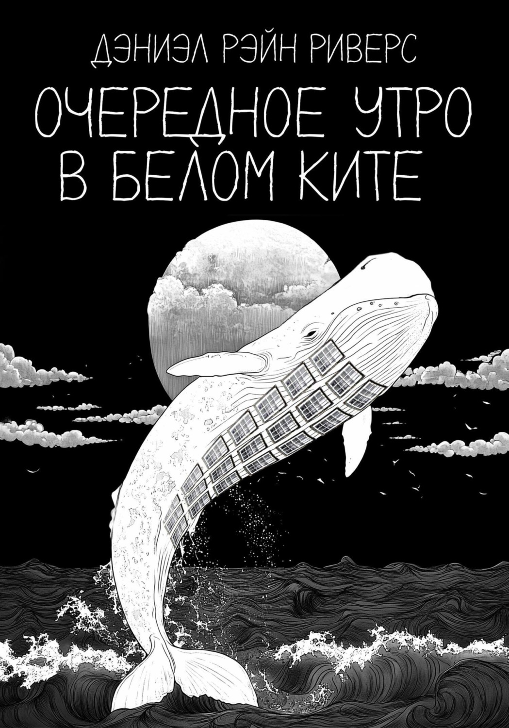 Обложка книги «Очередное утро в Белом Ките»