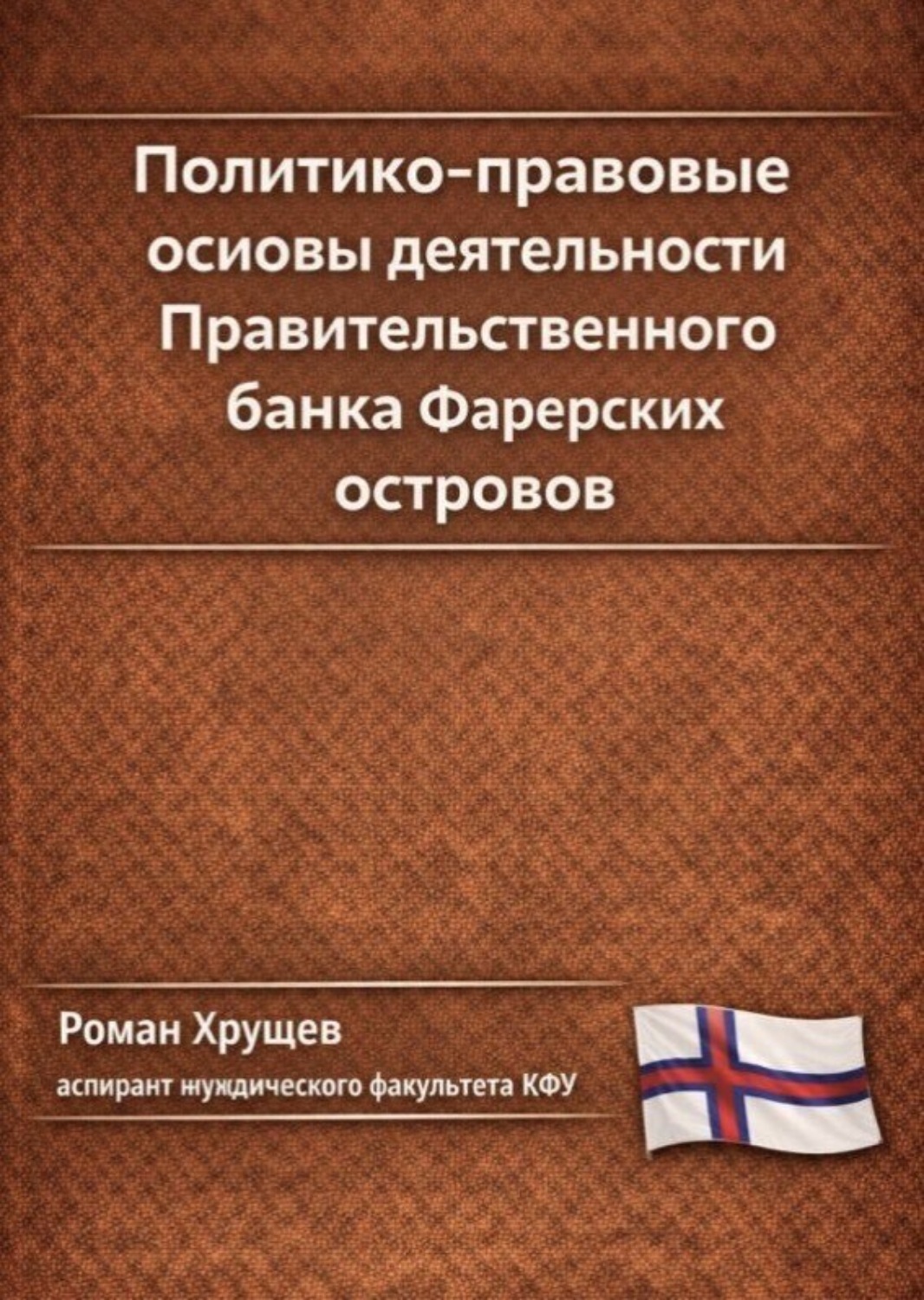 Обложка книги «Политико-правовые основы деятельности Правительственного банка Фарерских островов»