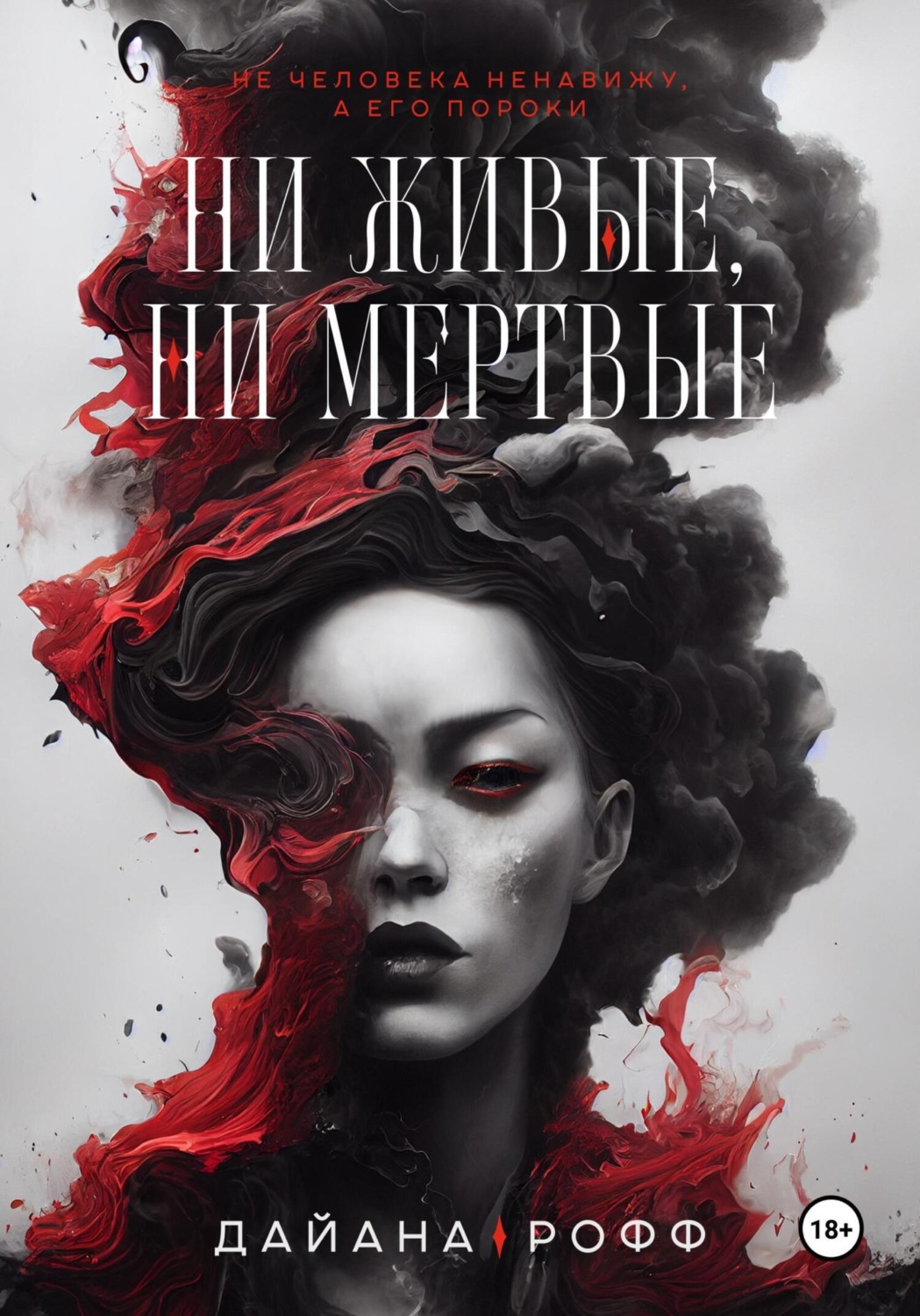 Обложка книги «Ни живые, ни мёртвые»