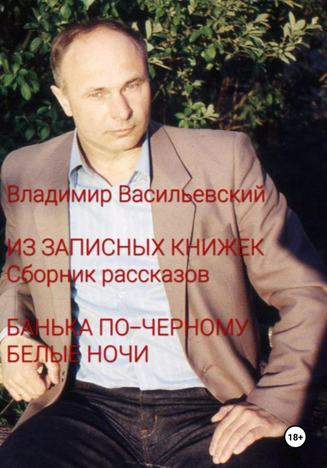 Обложка книги «Из записных книжек. Сборник рассказов. Банька по-черному. Белые ночи»