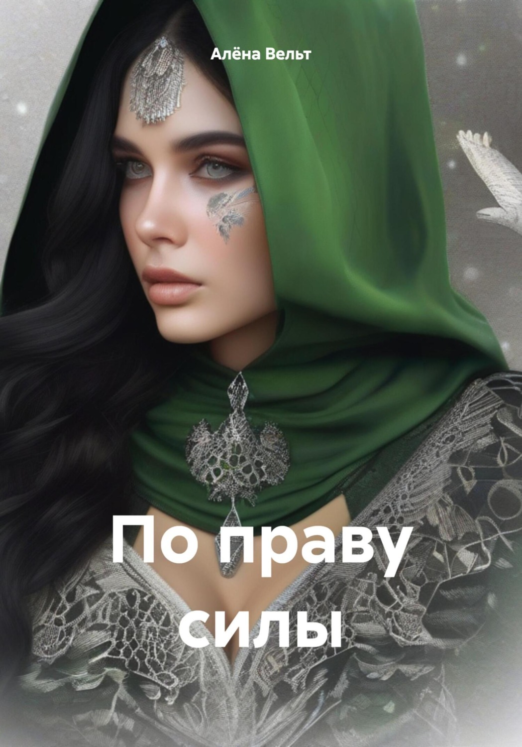 Обложка книги «По праву силы»