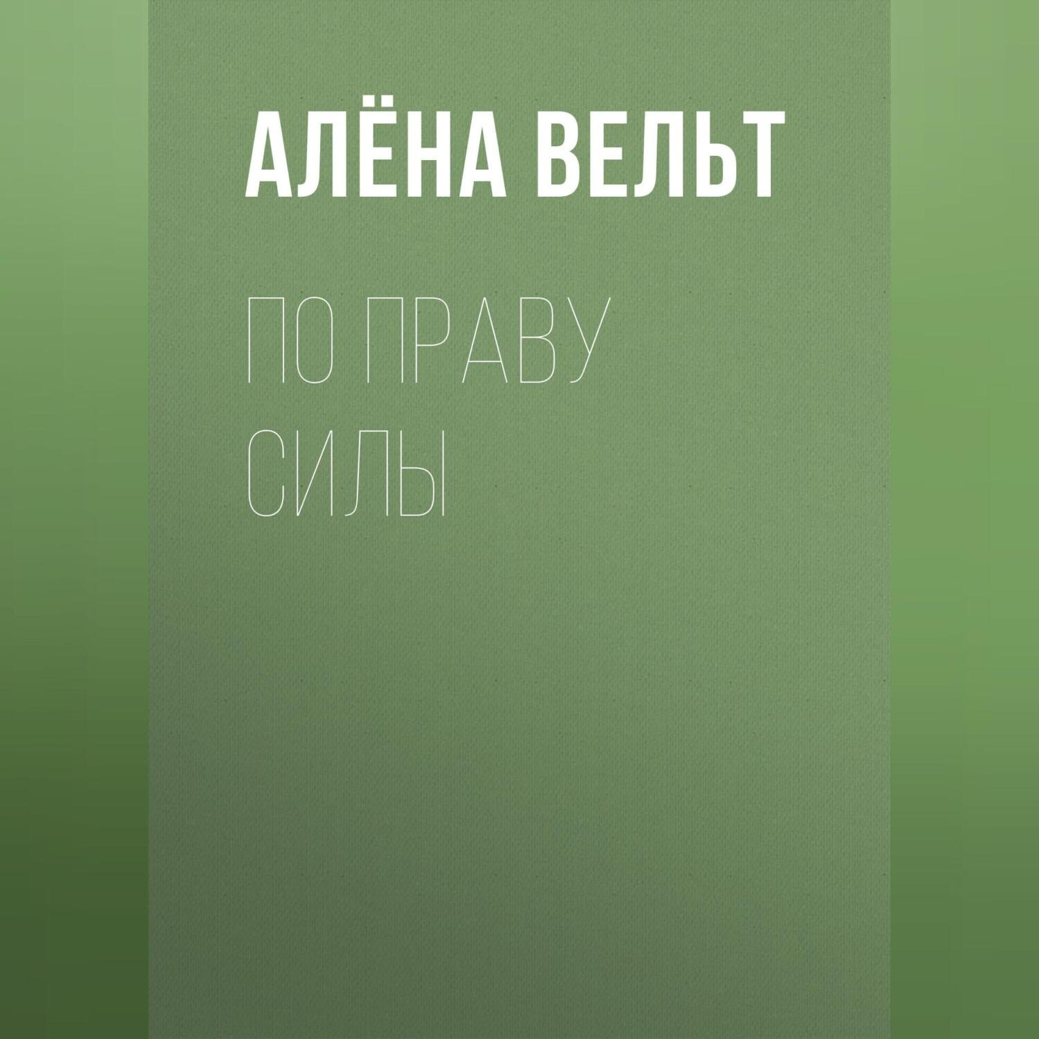 Обложка книги «По праву силы»