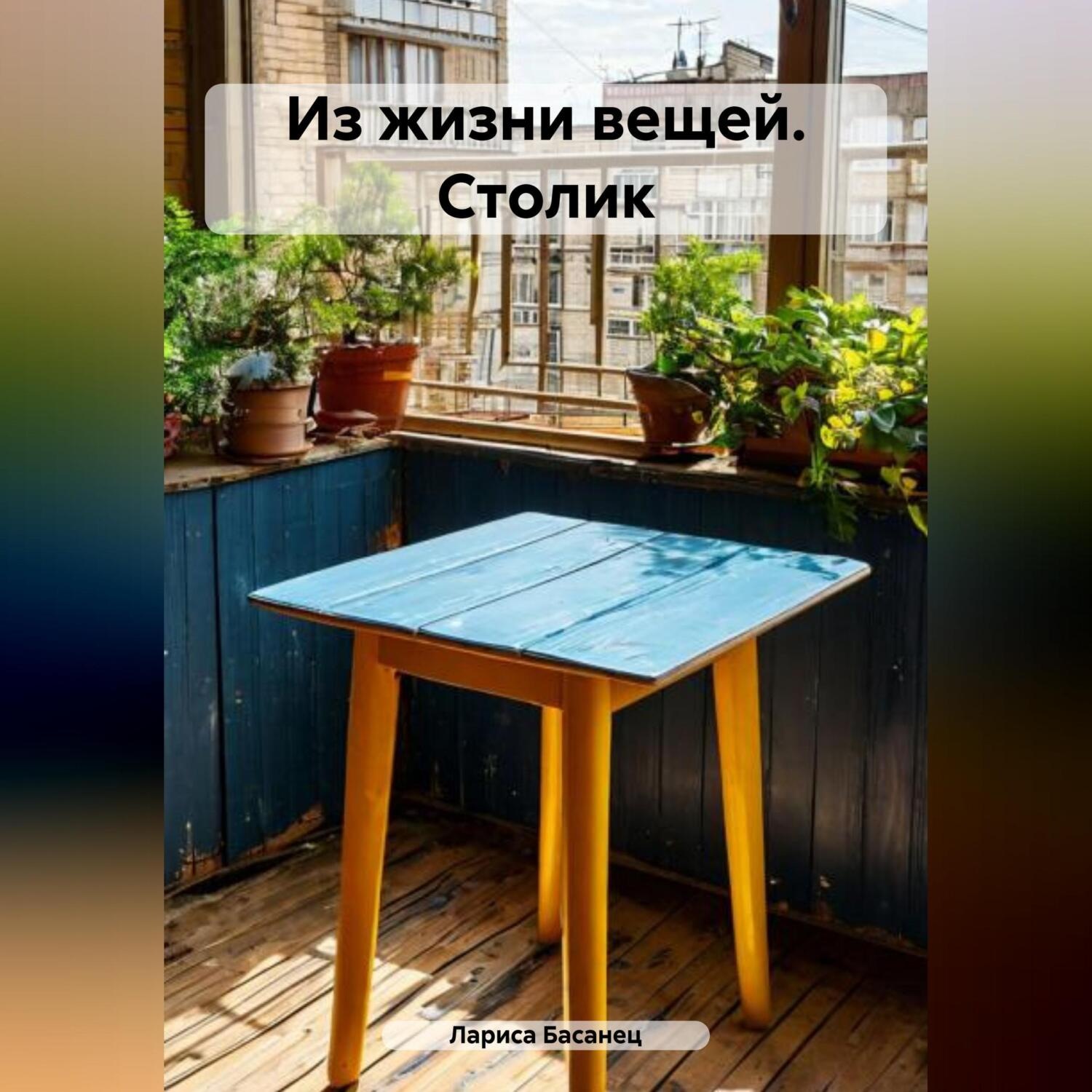 Обложка книги «Из жизни вещей. Столик»