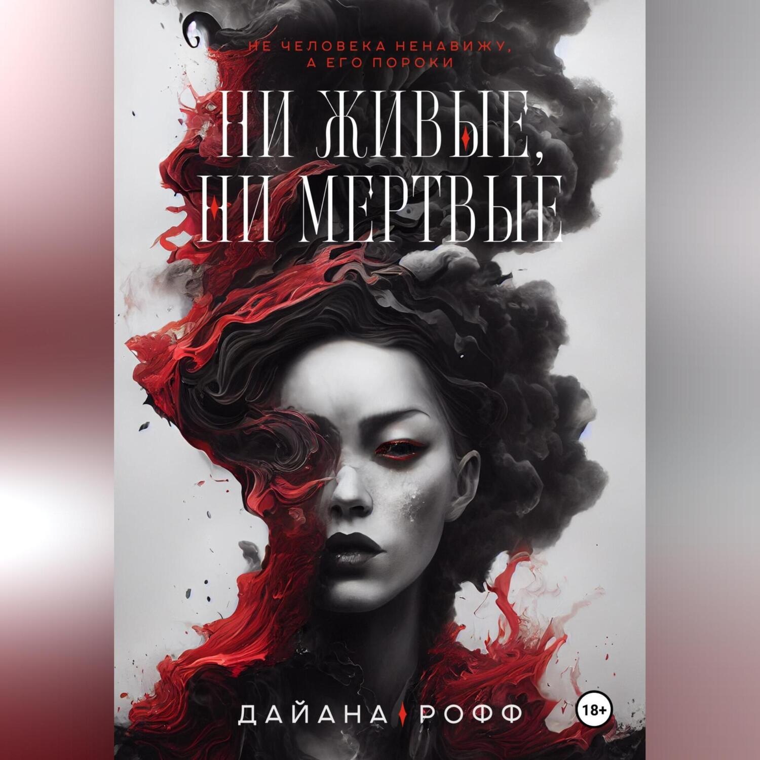 Обложка книги «Ни живые, ни мёртвые»