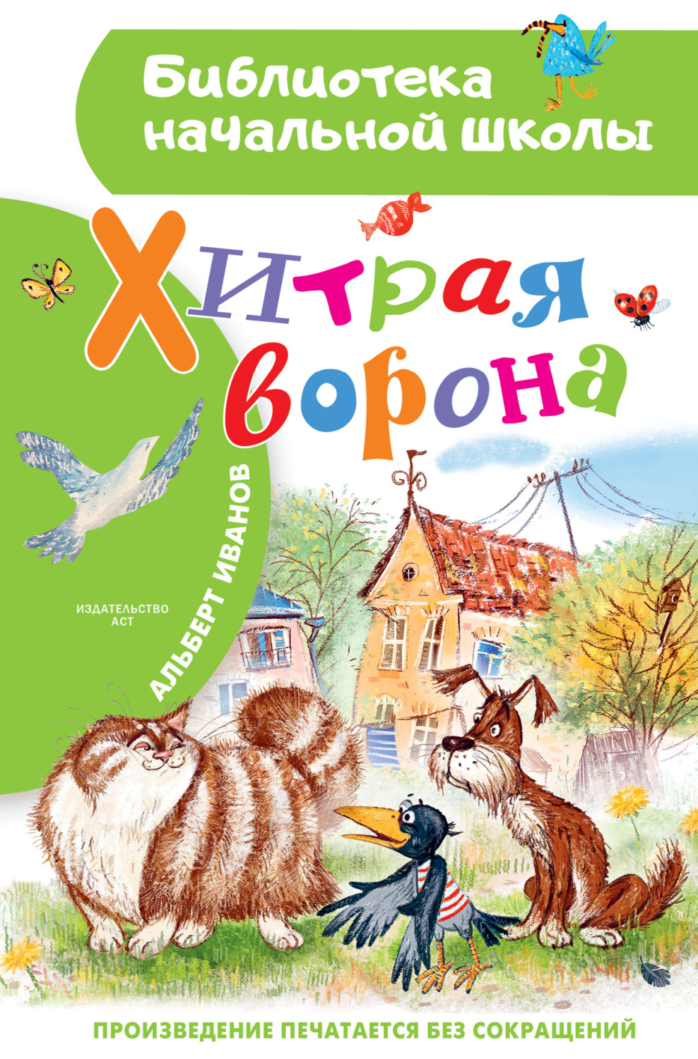 Обложка книги «Хитрая Ворона»