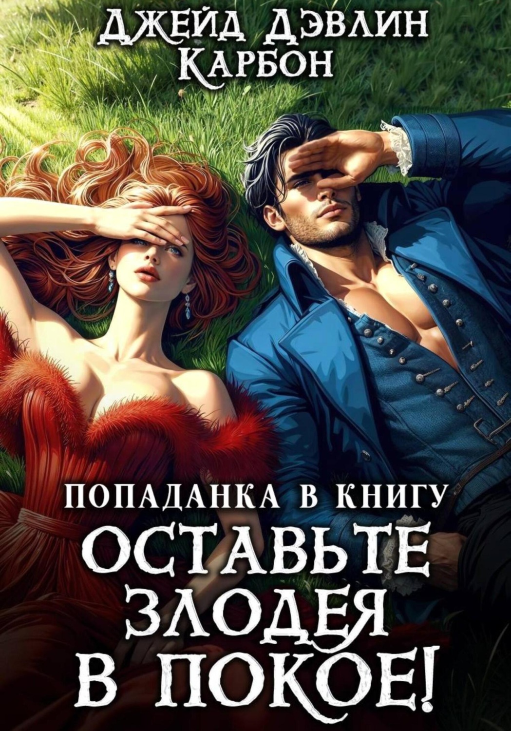 Обложка книги «Попаданка в книгу: Оставьте злодея в покое!»