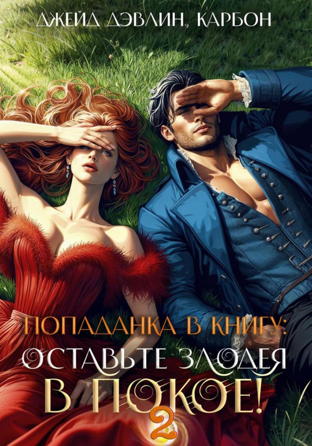 Обложка книги «Попаданка в книгу 2: Оставьте злодея в покое!»