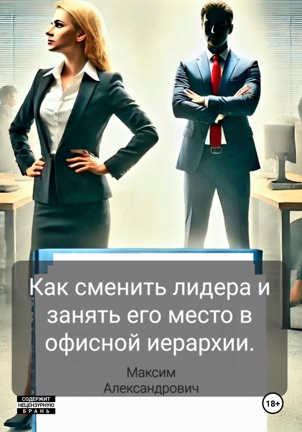 Обложка книги «Как сменить лидера и занять его место в офисной иерархии»