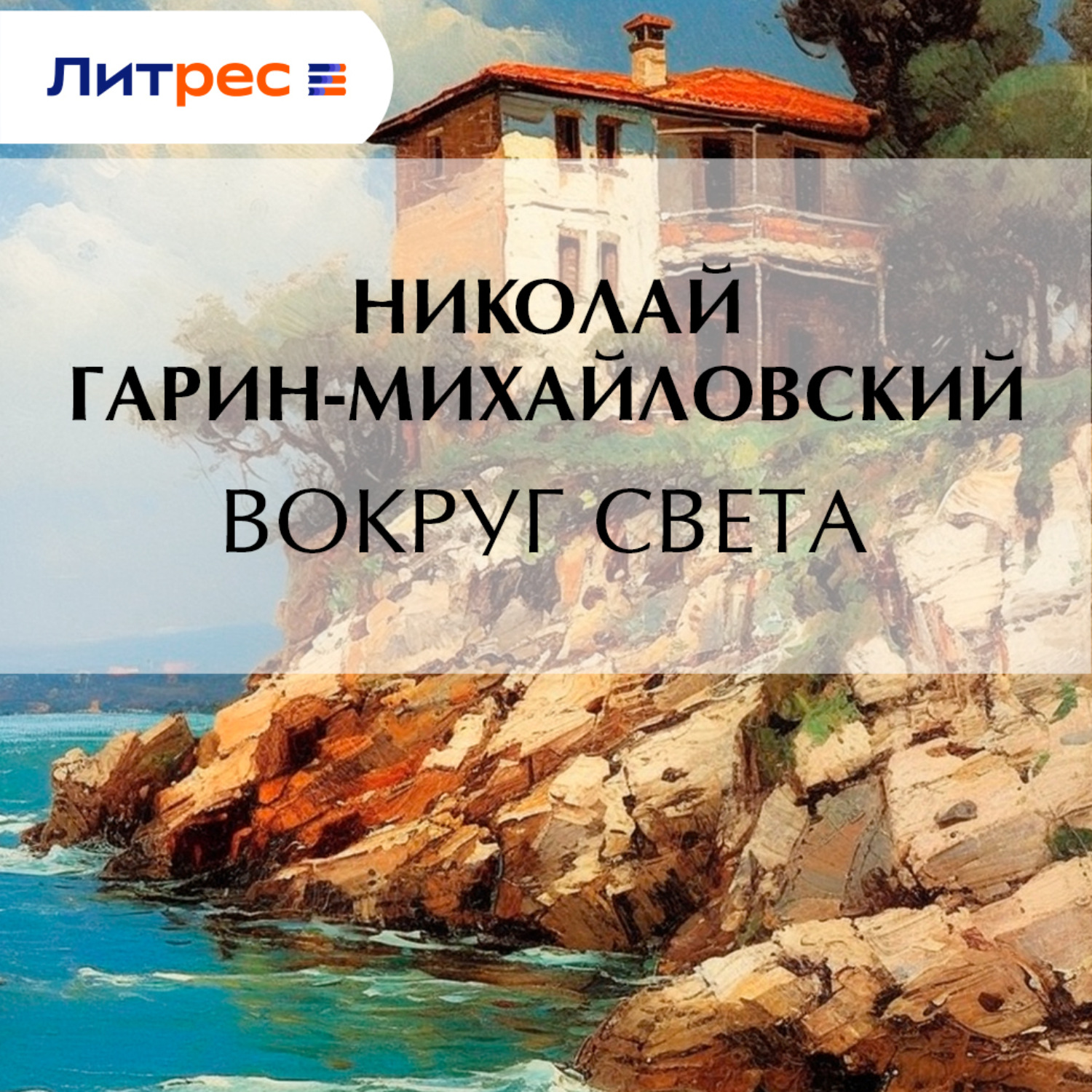Обложка книги «Вокруг света»
