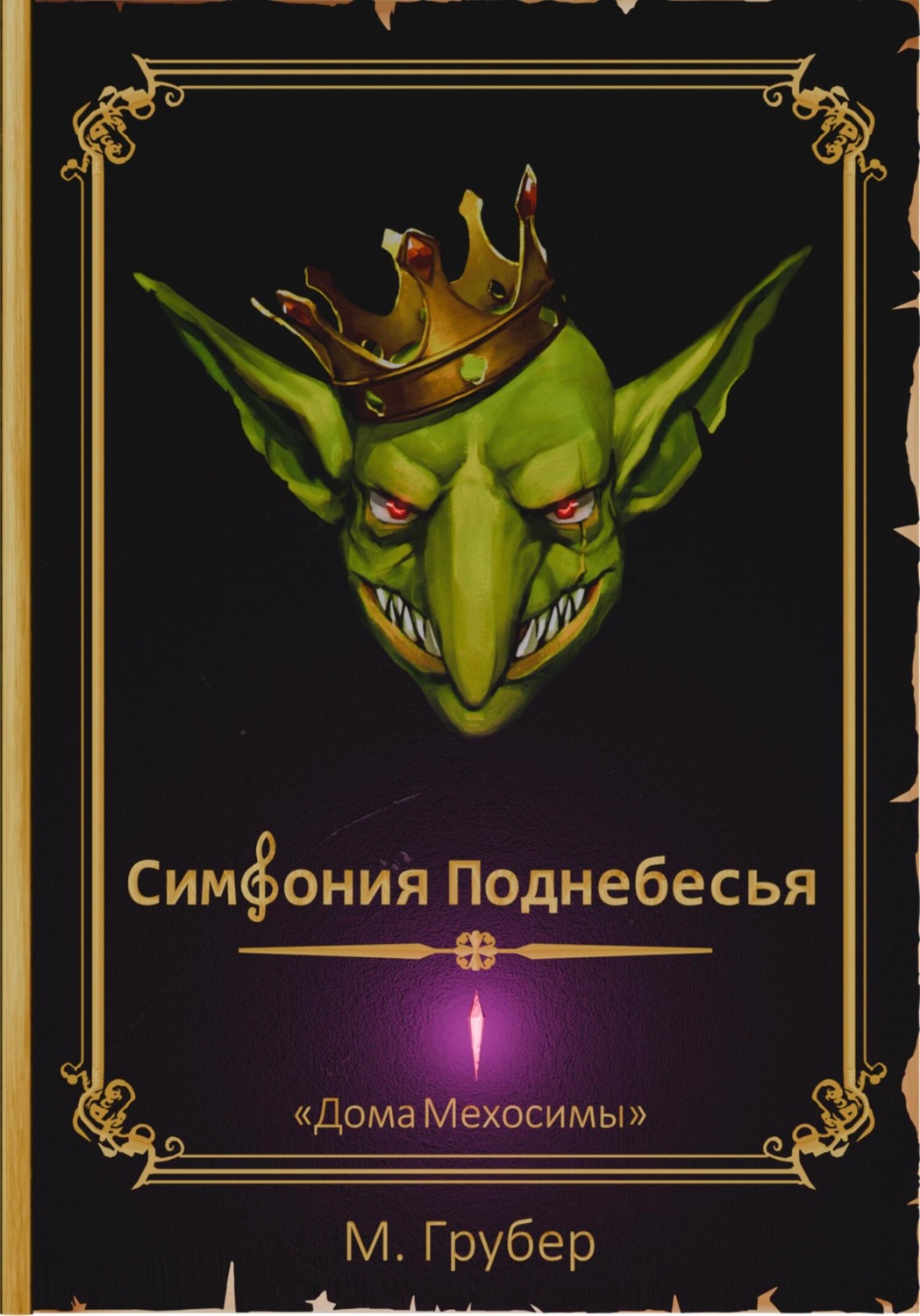 Обложка книги «Симфония Поднебесья»
