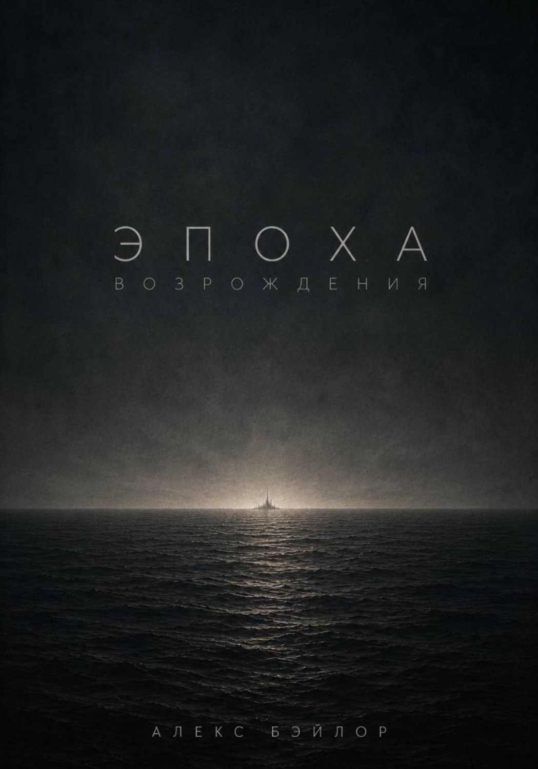 Обложка книги «Эпоха Возрождения»