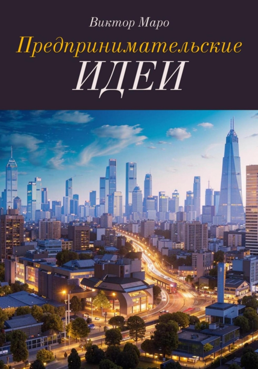 Обложка книги «Предпринимательские идеи»