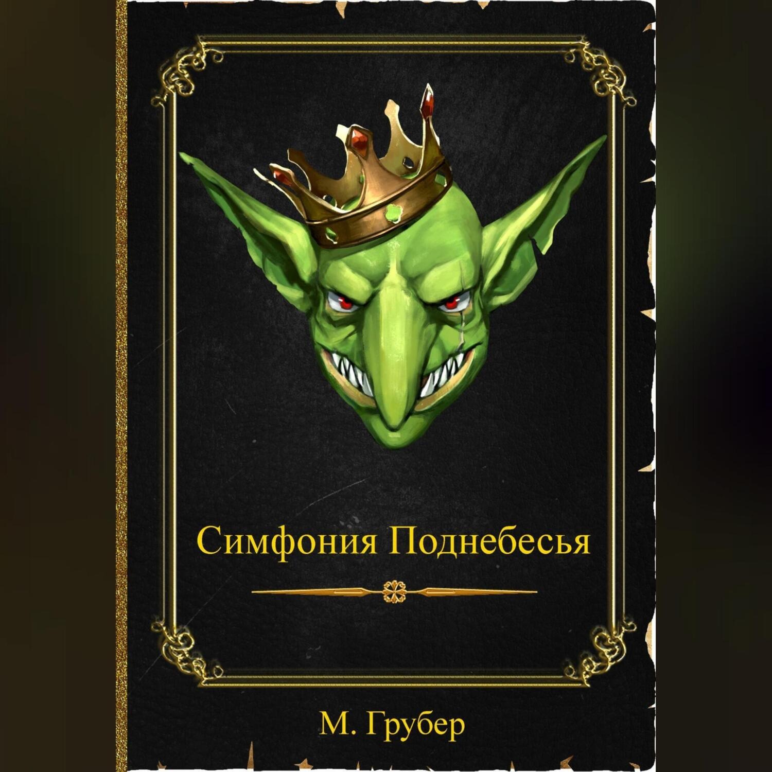 Обложка книги «Симфония Поднебесья»