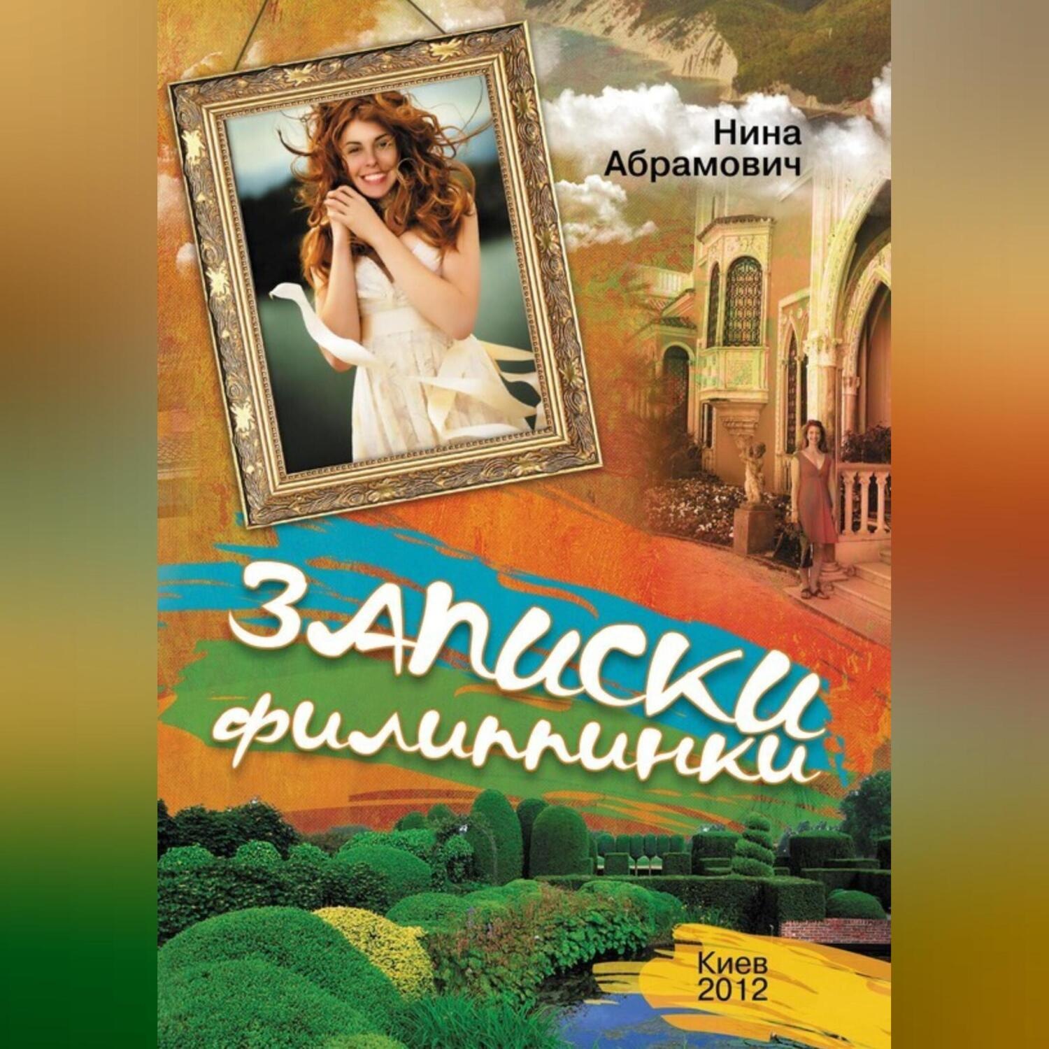 Обложка книги «Записки филиппинки»
