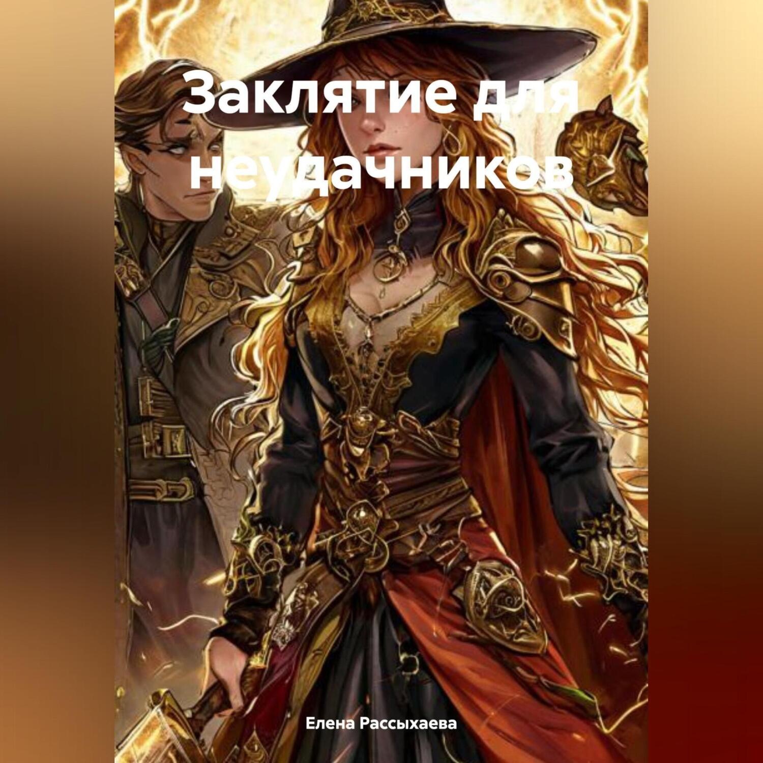 Обложка книги ««Заклятие для неудачников»»