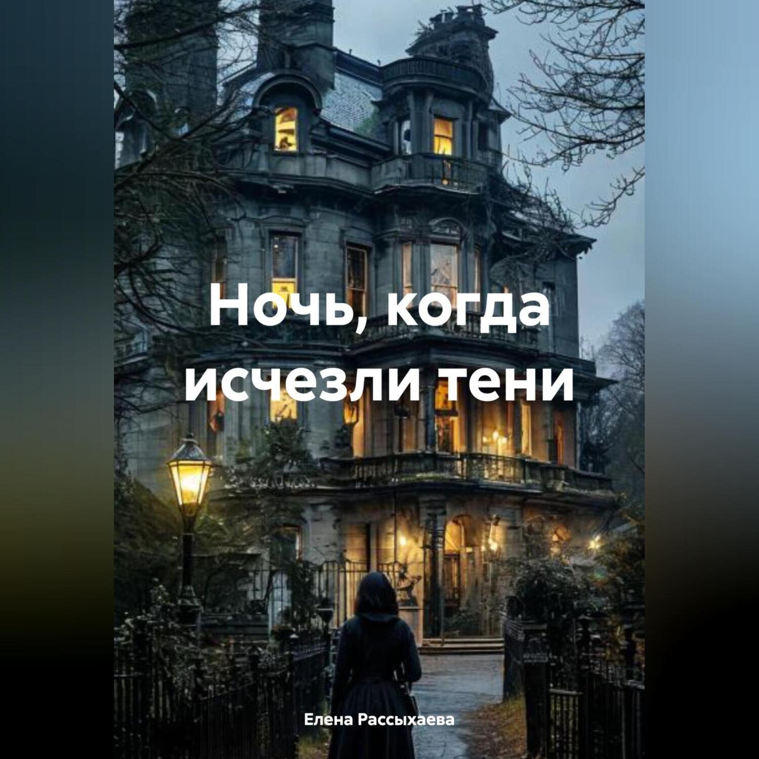 Обложка книги ««Ночь, когда исчезли тени»»