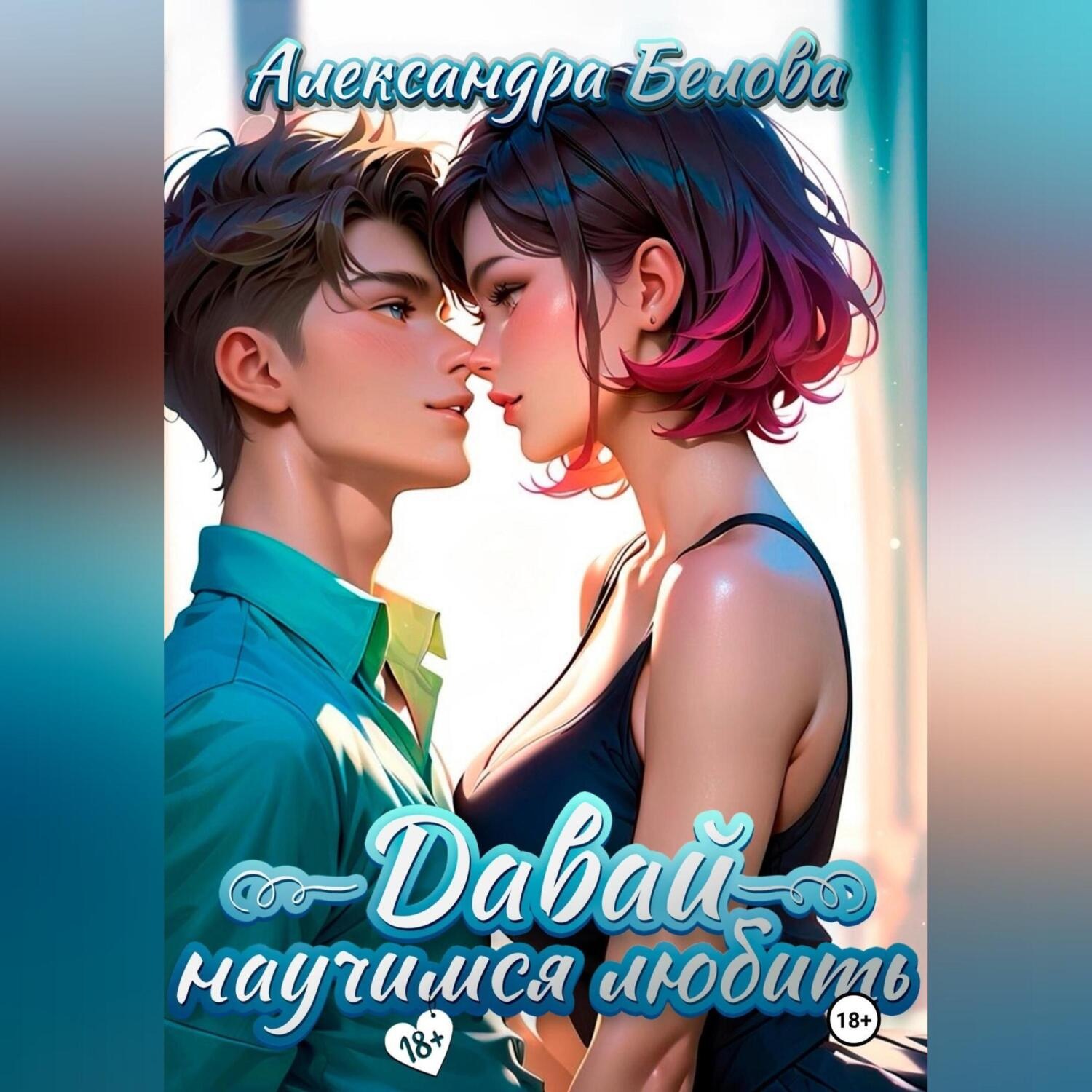 Обложка книги «Давай научимся любить 18+»
