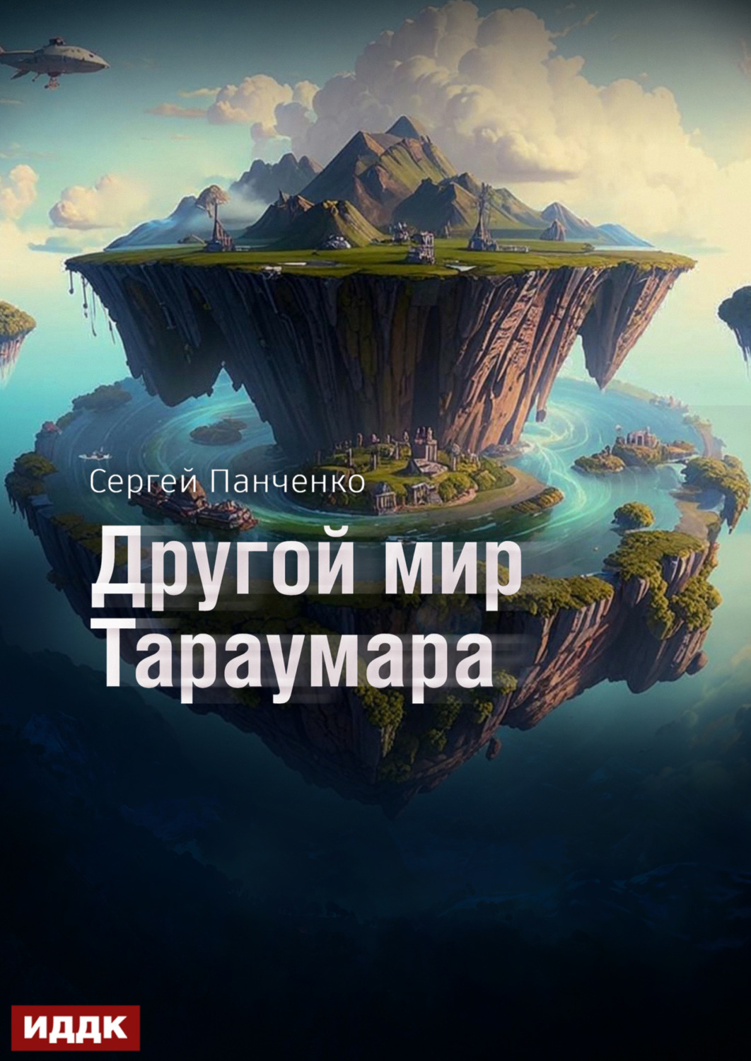 Обложка книги «Мир Тараумара. Книга 2. Другой мир Тараумара»