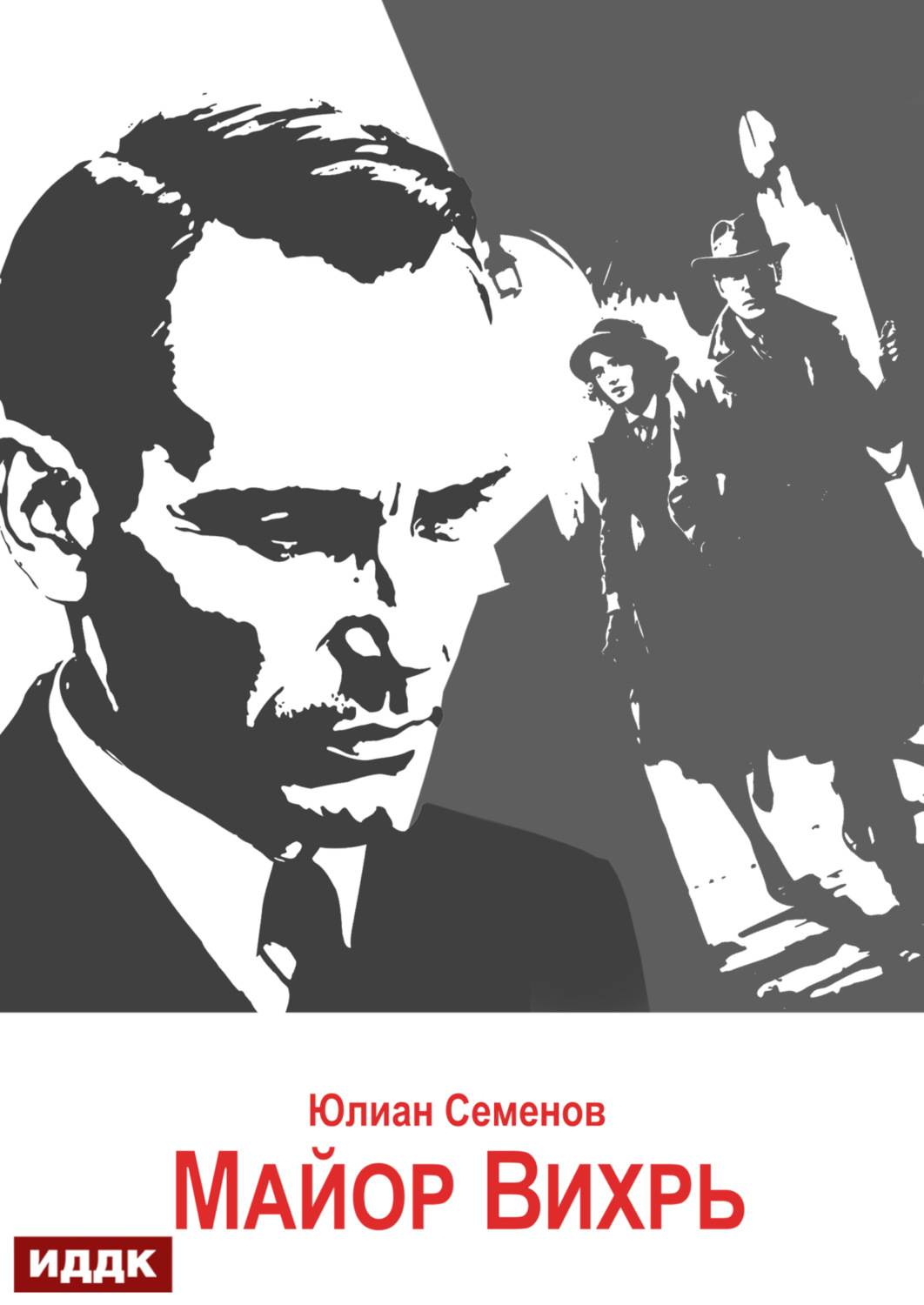 Обложка книги «Исаев-Штирлиц. Книга 7. Майор Вихрь»
