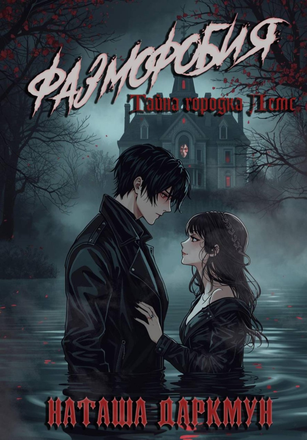 Обложка книги «Фазмофобия»