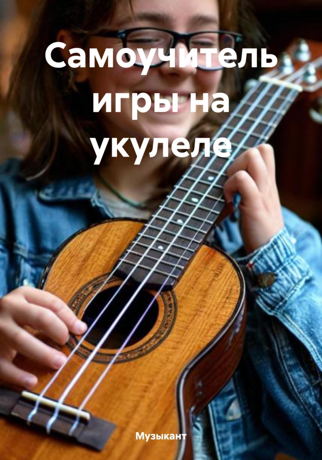 Обложка книги «Самоучитель игры на укулеле»