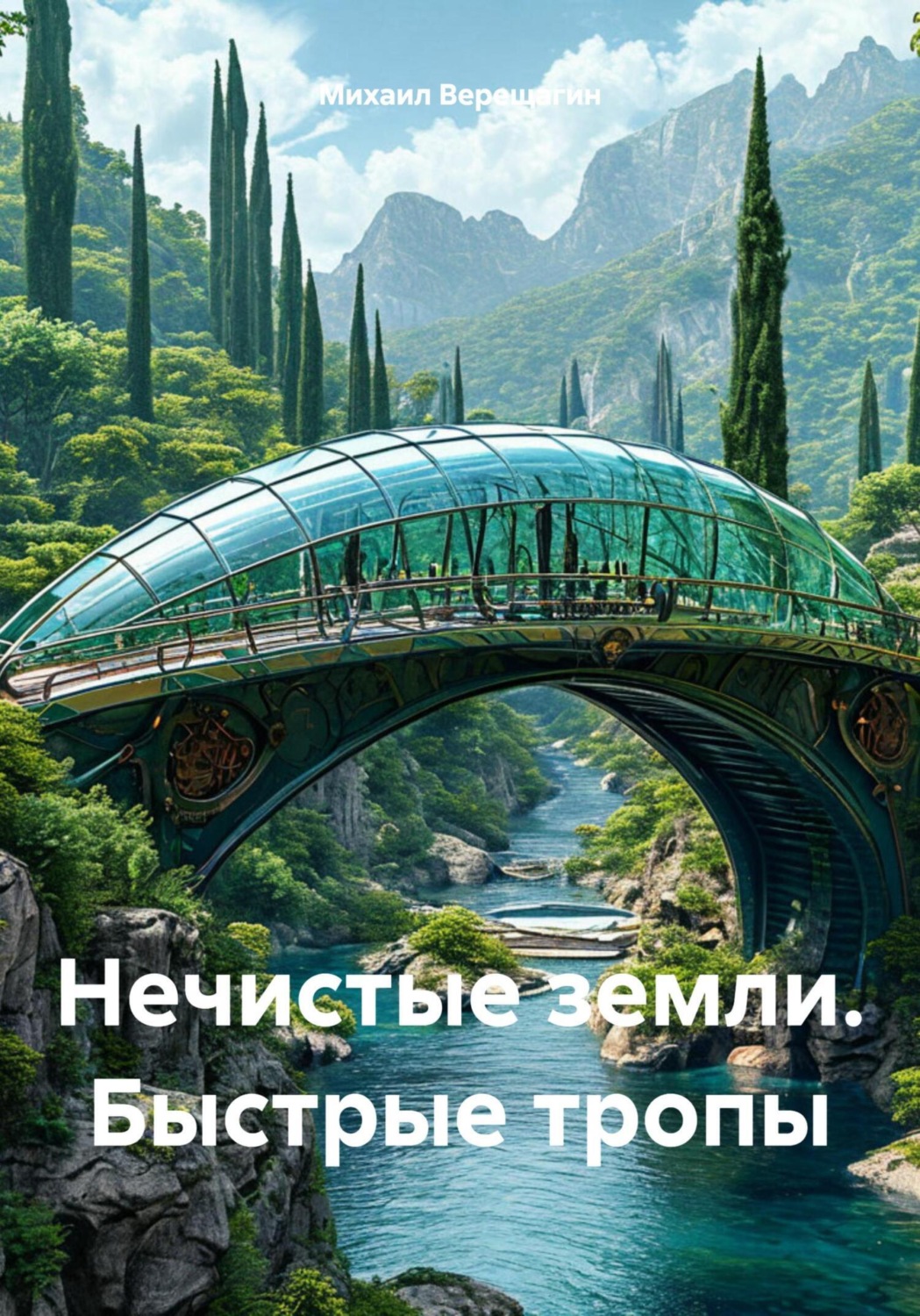 Обложка книги «Нечистые земли. Быстрые тропы»