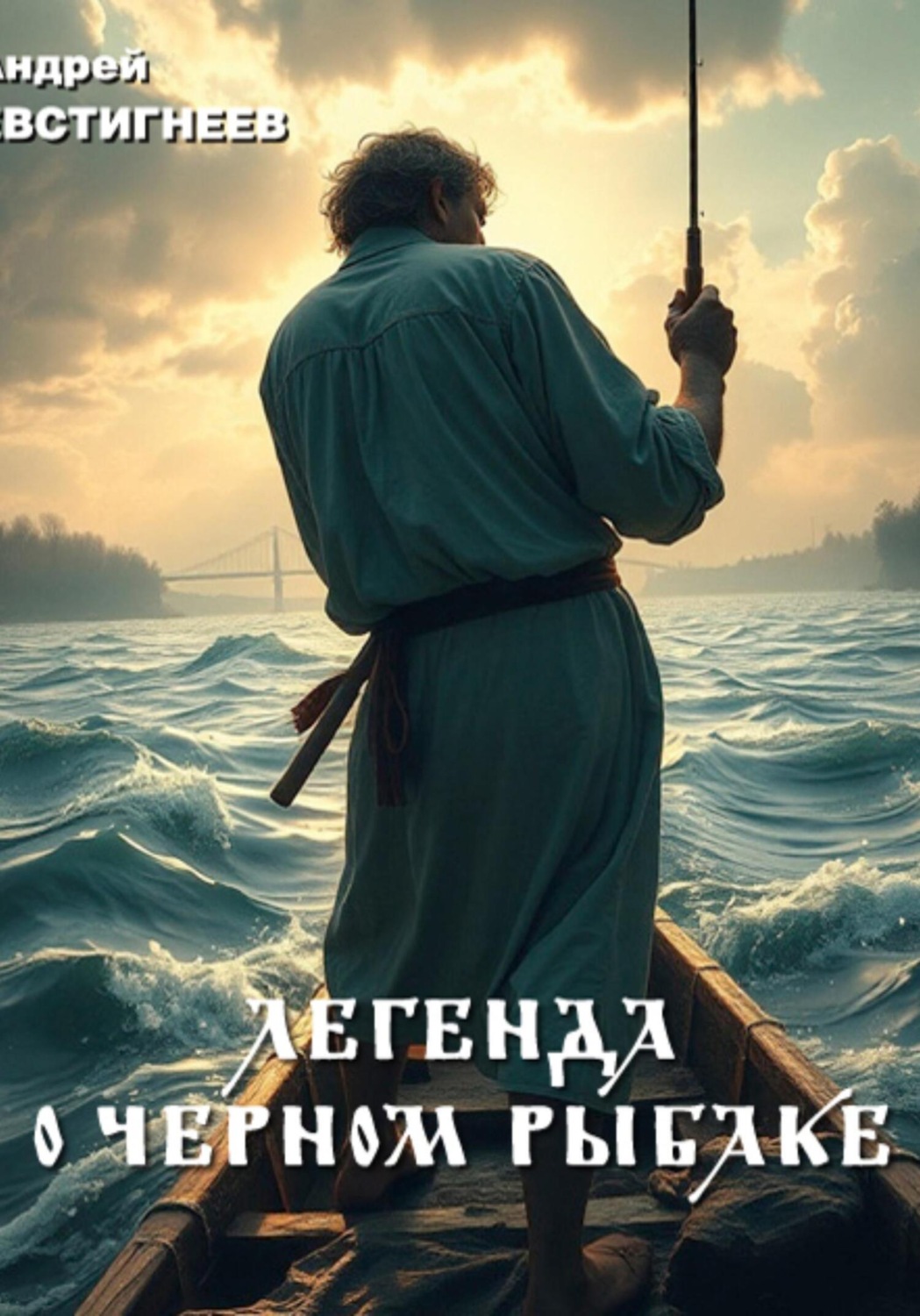 Обложка книги «Легенда о черном рыбаке»