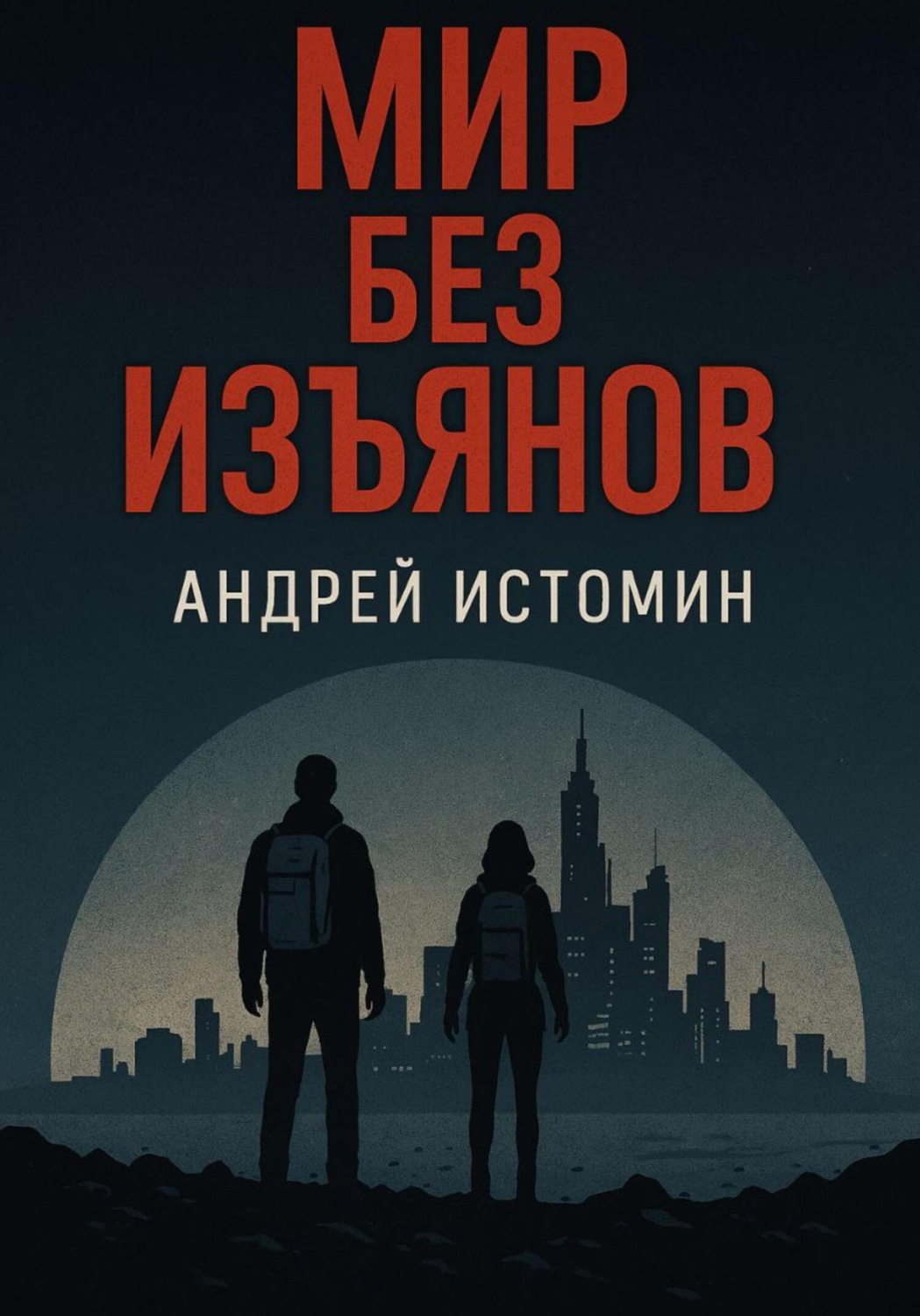 Обложка книги «Мир без изъянов»
