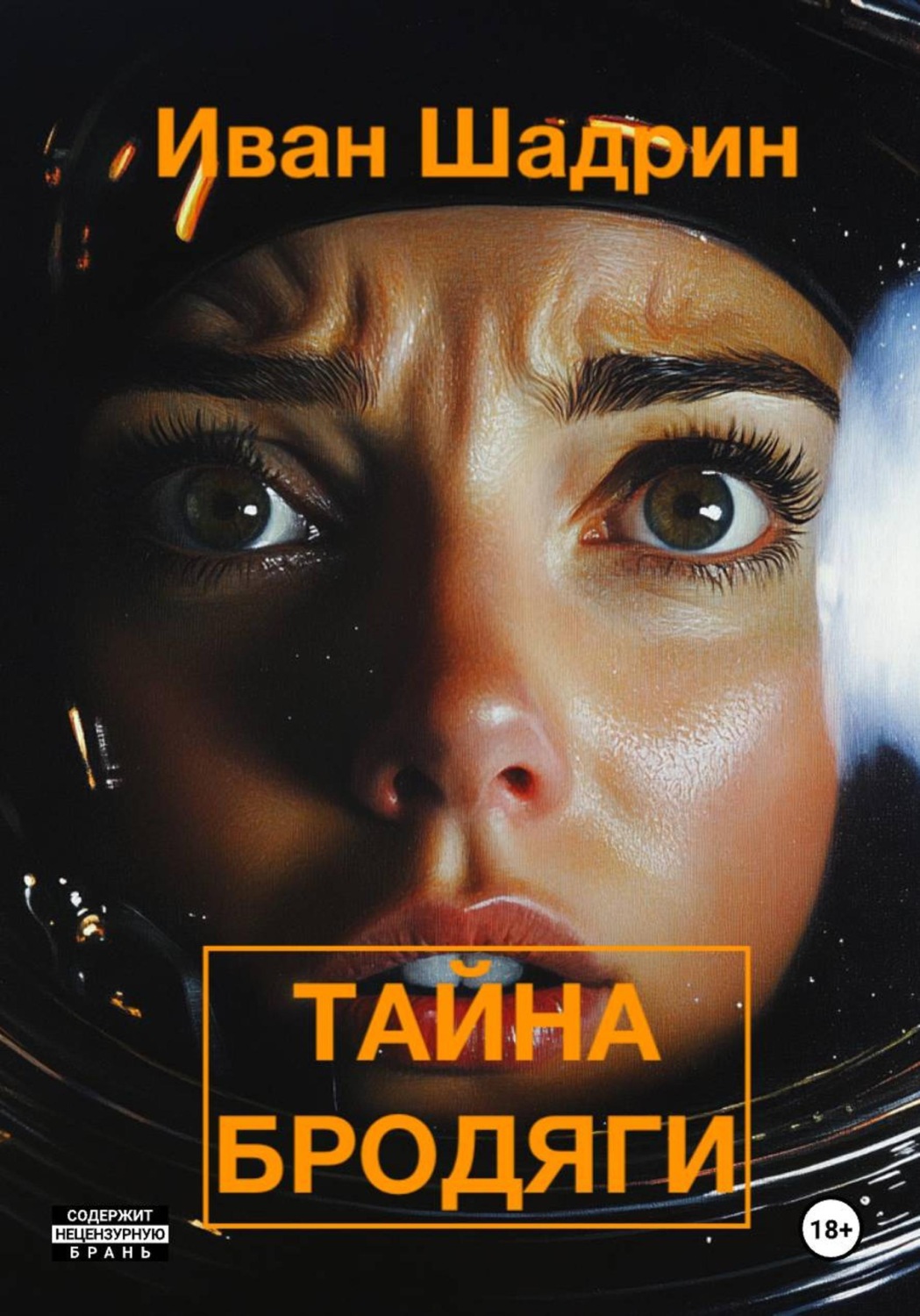 Обложка книги «Тайна "Бродяги"»