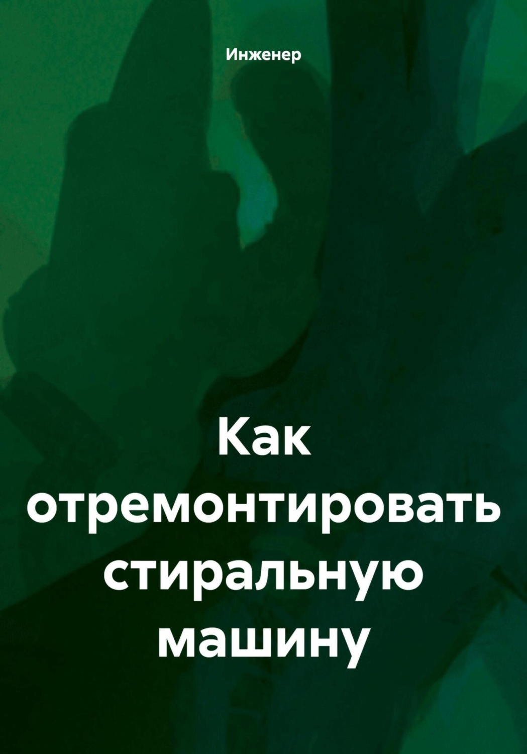 Обложка книги «Как отремонтировать стиральную машину»