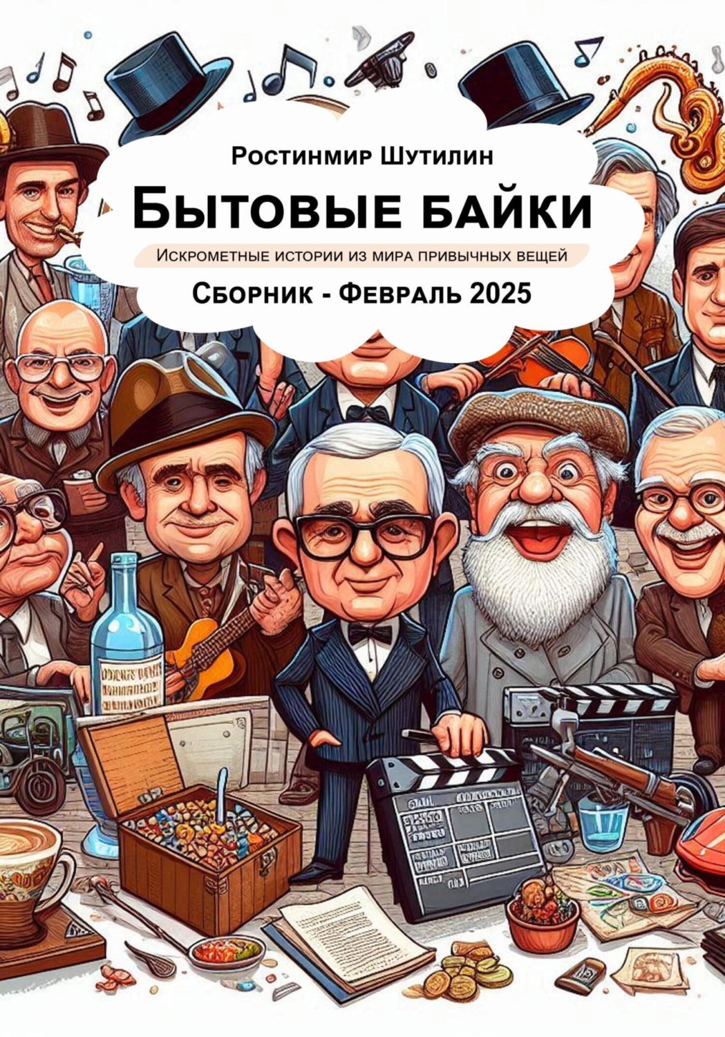 Обложка книги «Бытовые Байки – Сборник Февраль 2025»