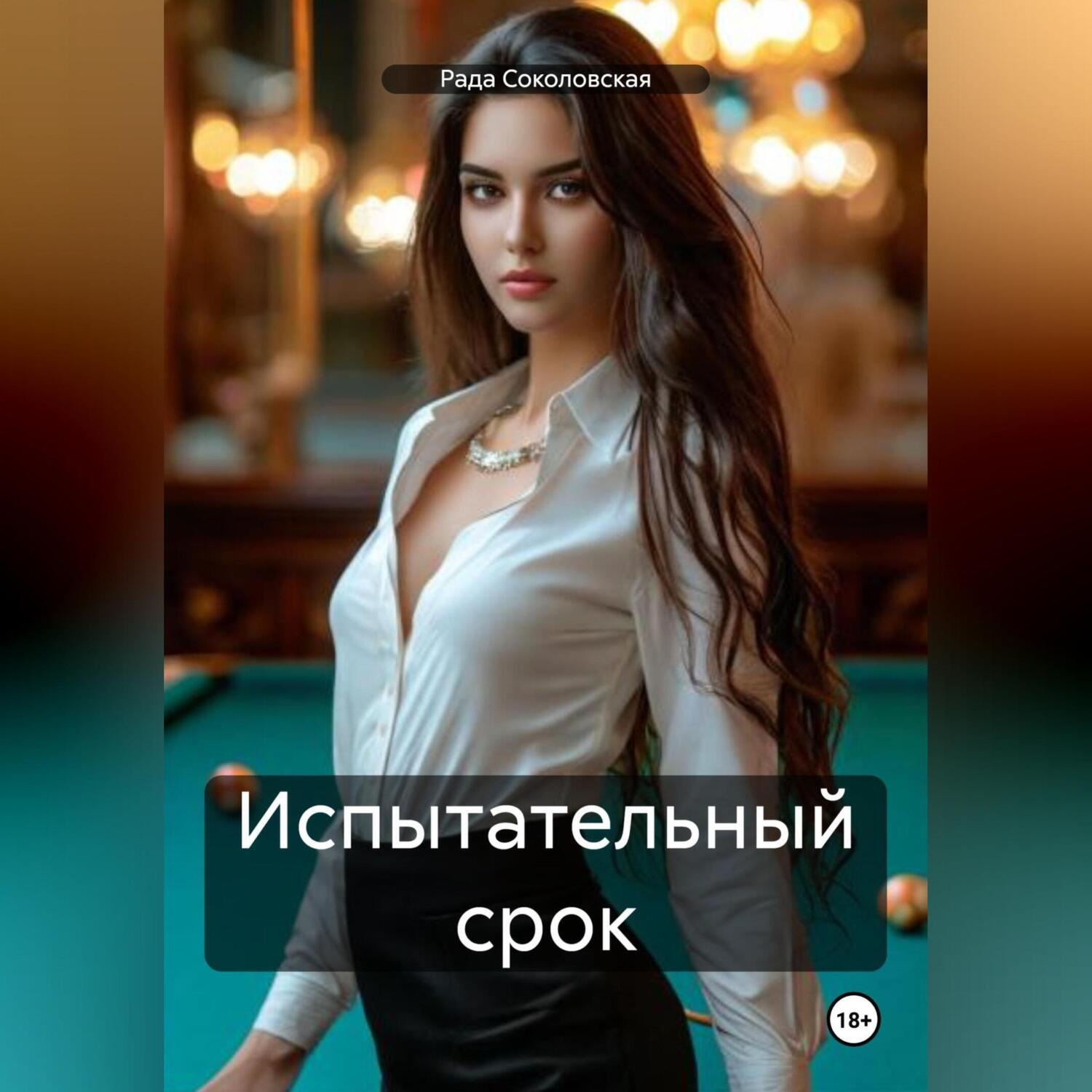 Обложка книги «Испытательный срок»