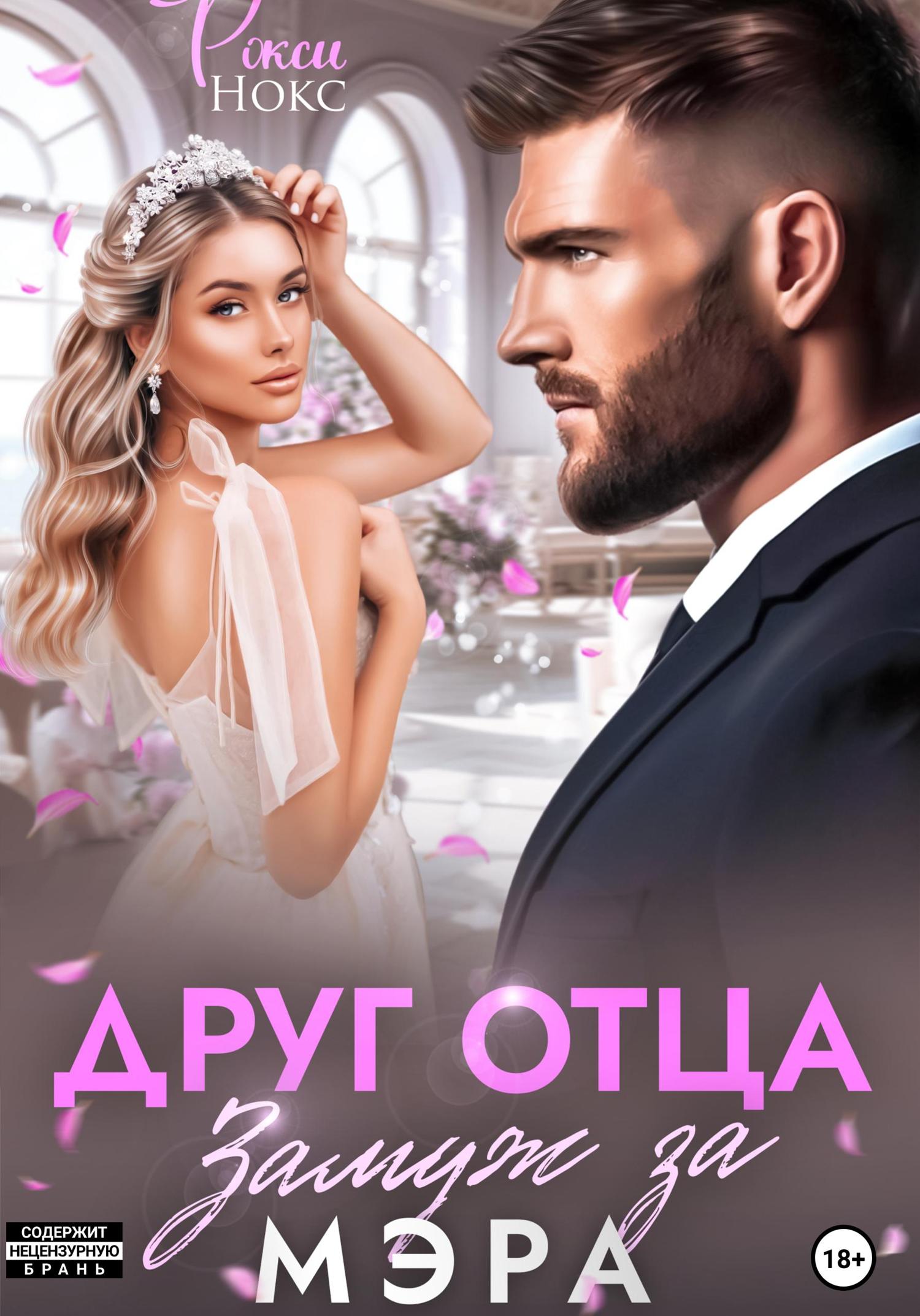 Обложка книги «Друг отца. Замуж за мэра»