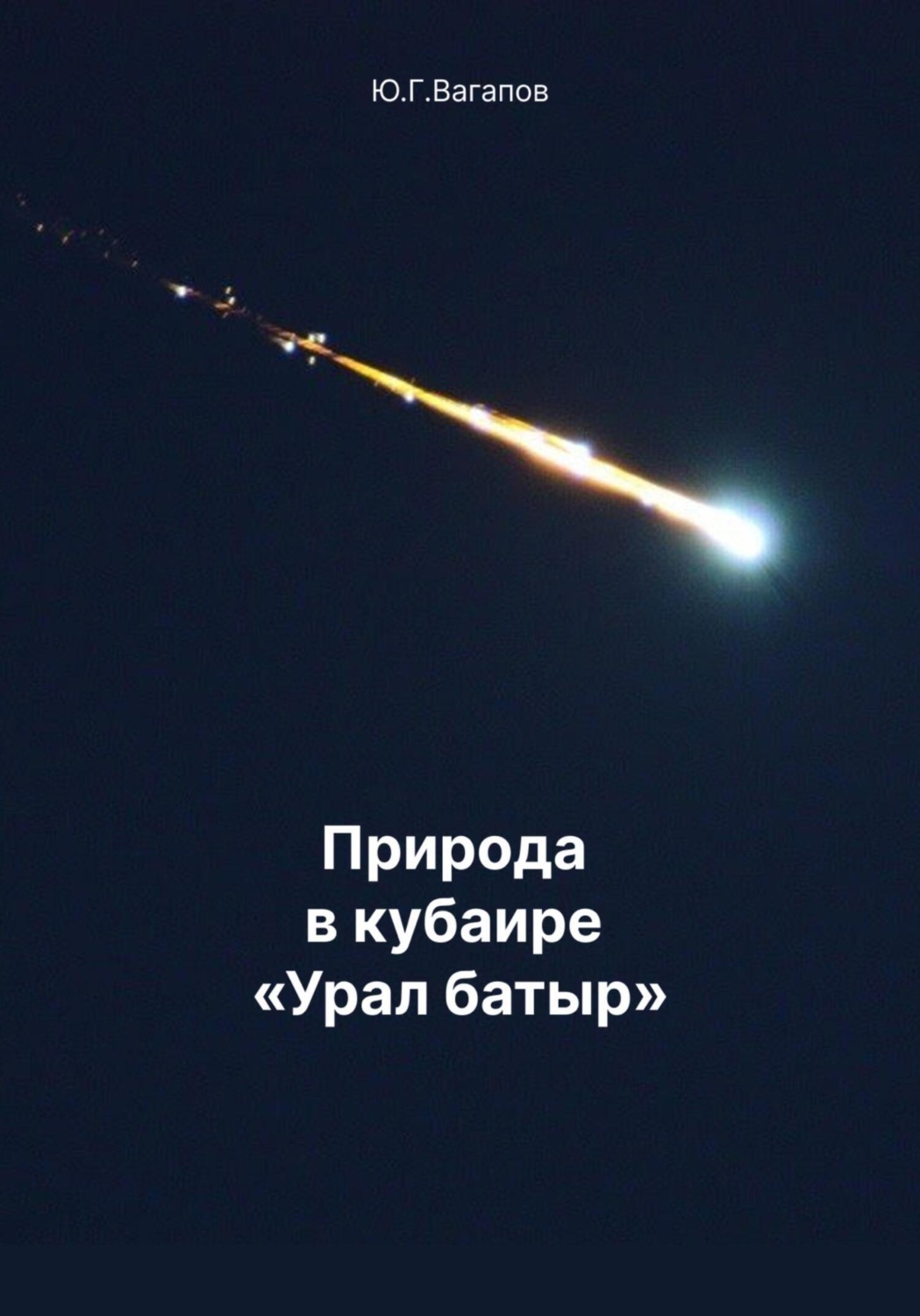 Обложка книги «Природа в кубаире Урал батыр»