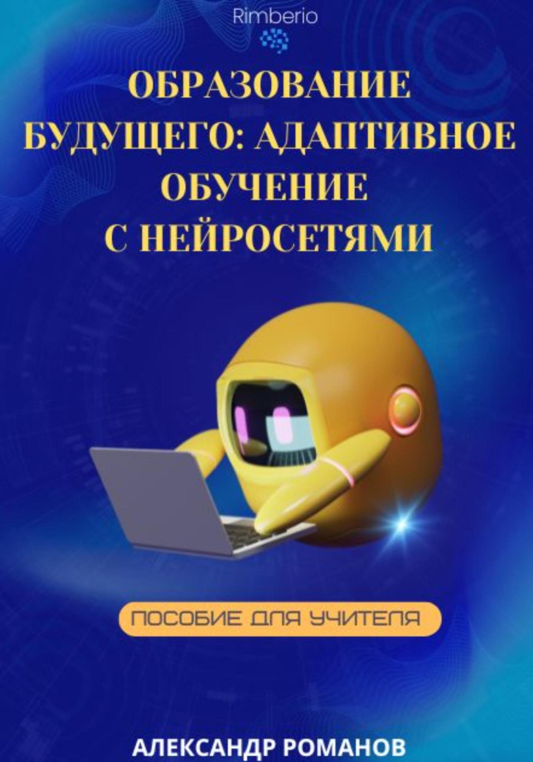 Обложка книги «Образование будущего: Адаптивное обучение с нейросетями»