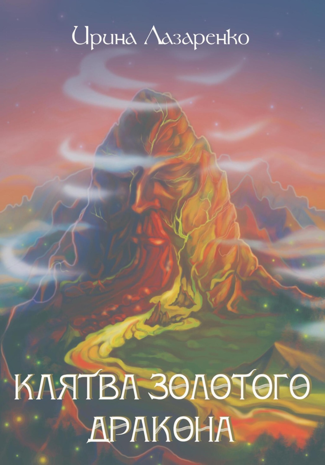 Обложка книги «Клятва золотого дракона»
