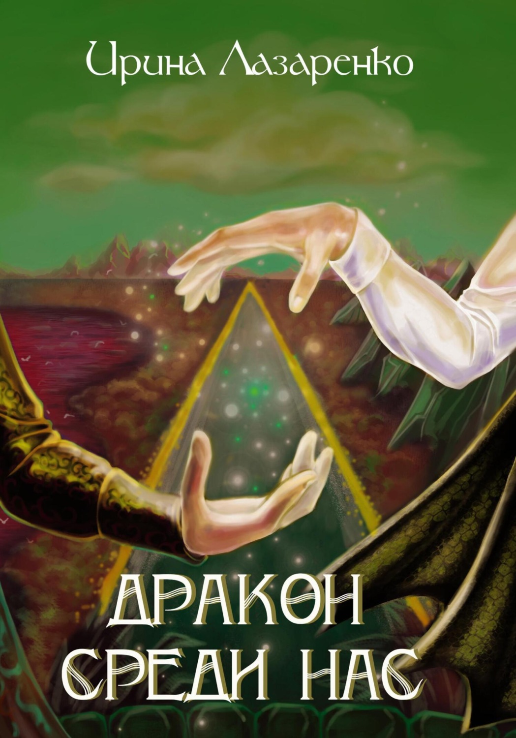 Обложка книги «Дракон среди нас»