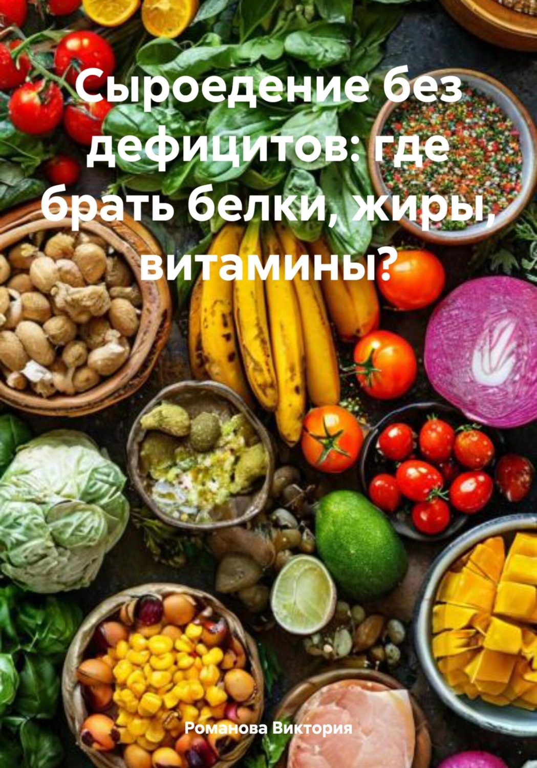 Обложка книги «Сыроедение без дефицитов: где брать белки, жиры, витамины?»