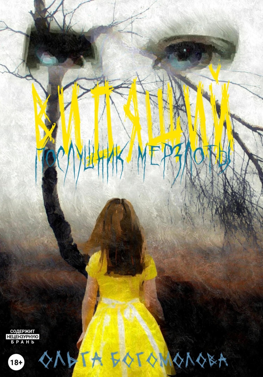 Обложка книги «Послушник мерзлоты»