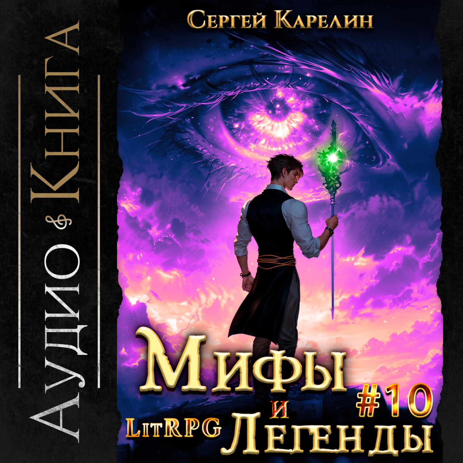 Обложка книги «Мифы и легенды. Книга 10. Последний из рода Бельских»