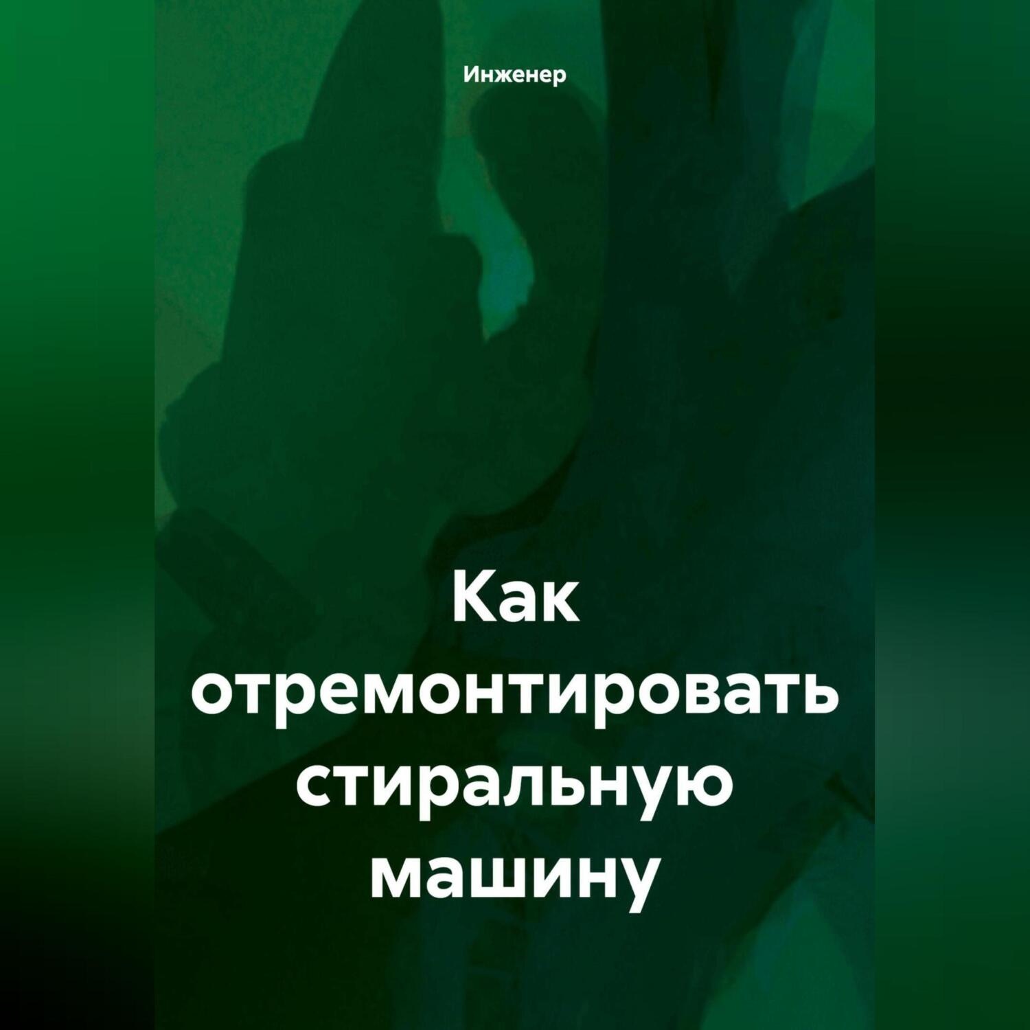 Обложка книги «Как отремонтировать стиральную машину.»