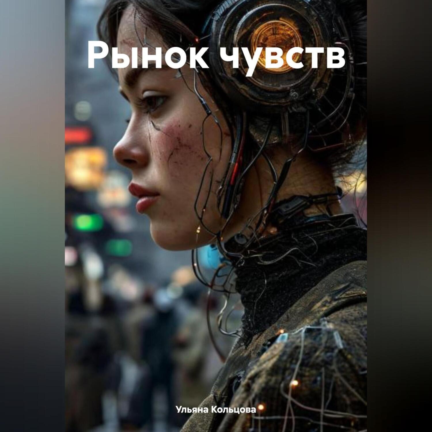 Обложка книги «Рынок чувств»