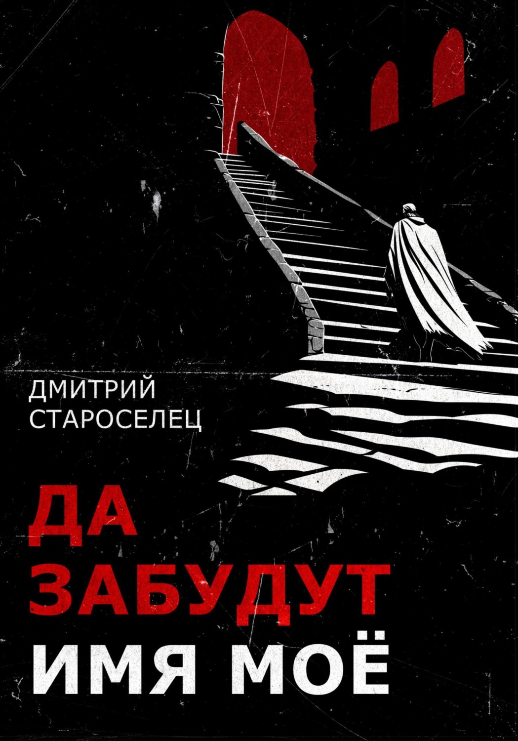 Обложка книги «Да забудут имя моё»