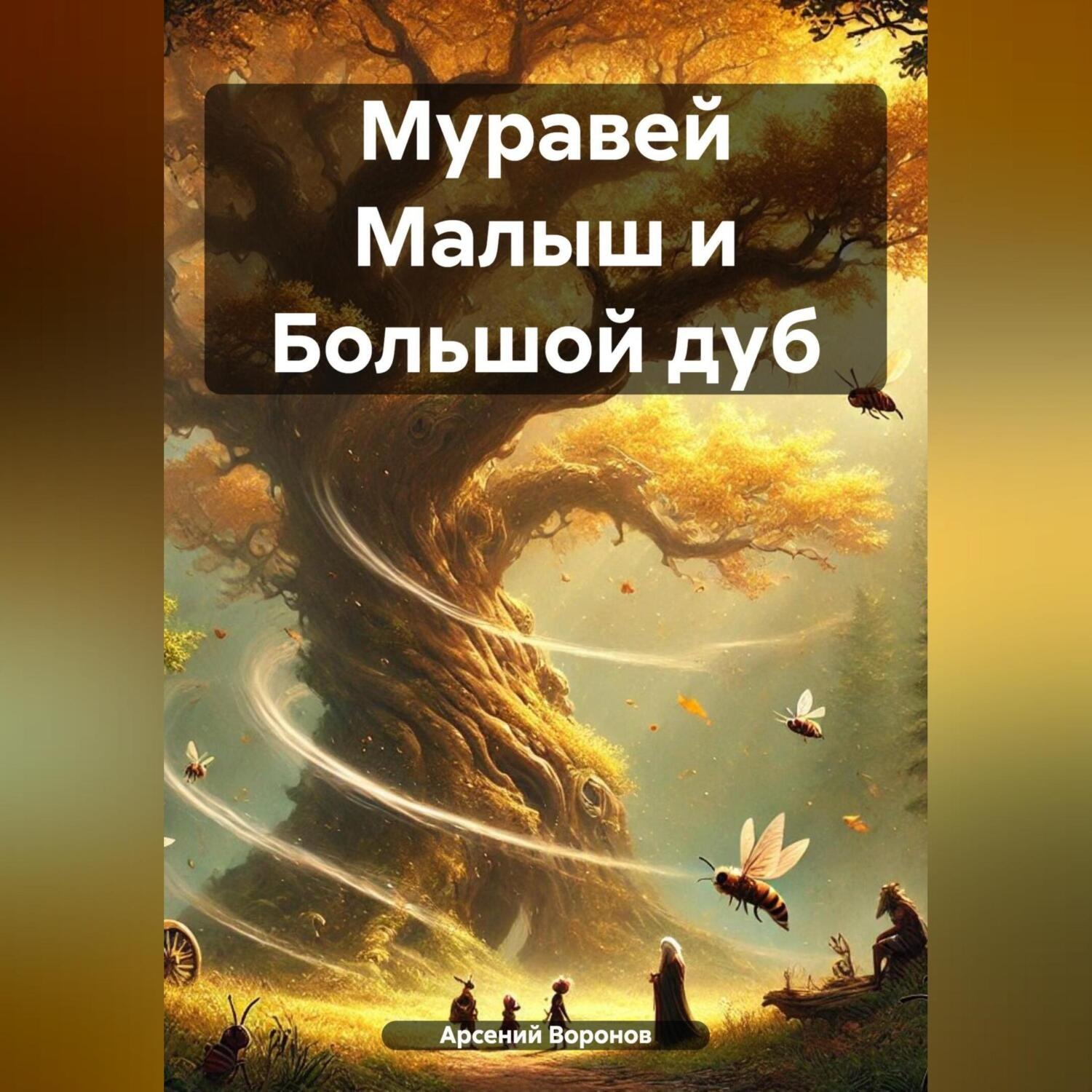 Обложка книги «Муравей Малыш и Большой дуб»