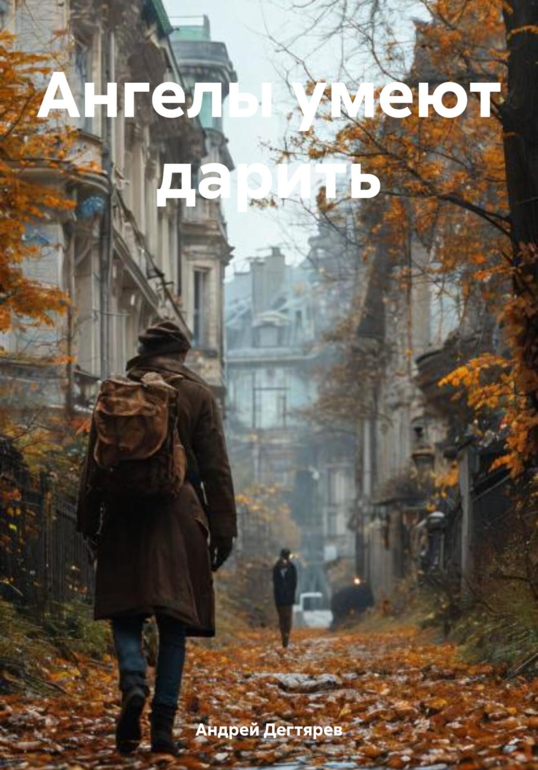 Обложка книги «Ангелы умеют дарить»