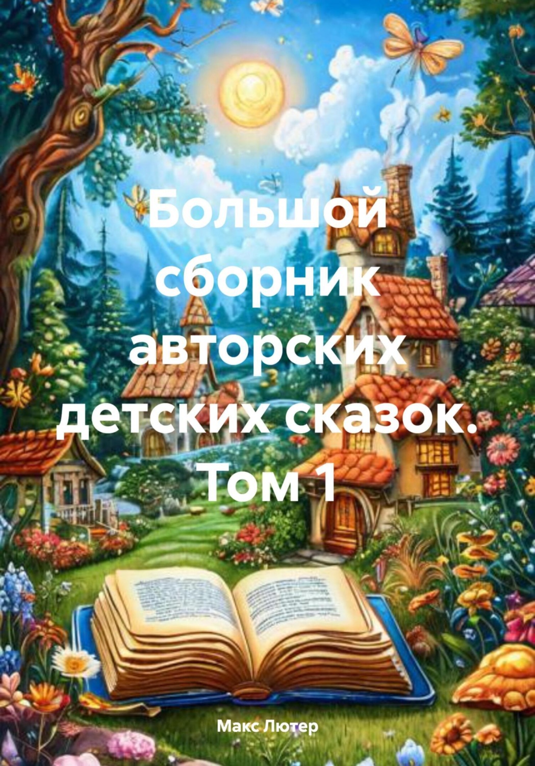 Обложка книги «Большой сборник авторских детских сказок. Том 1»