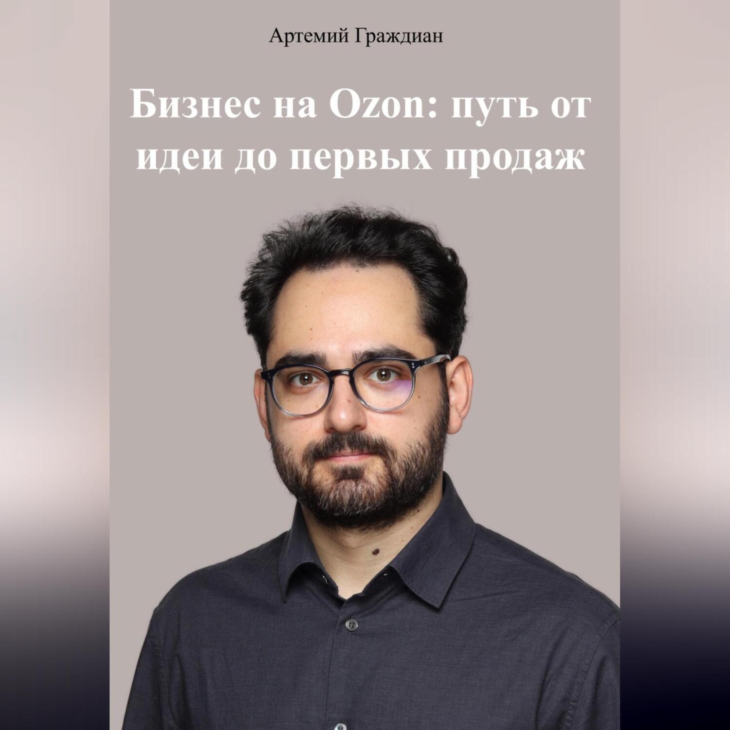 Обложка книги «Бизнес на Ozon: путь от идеи до первых продаж»