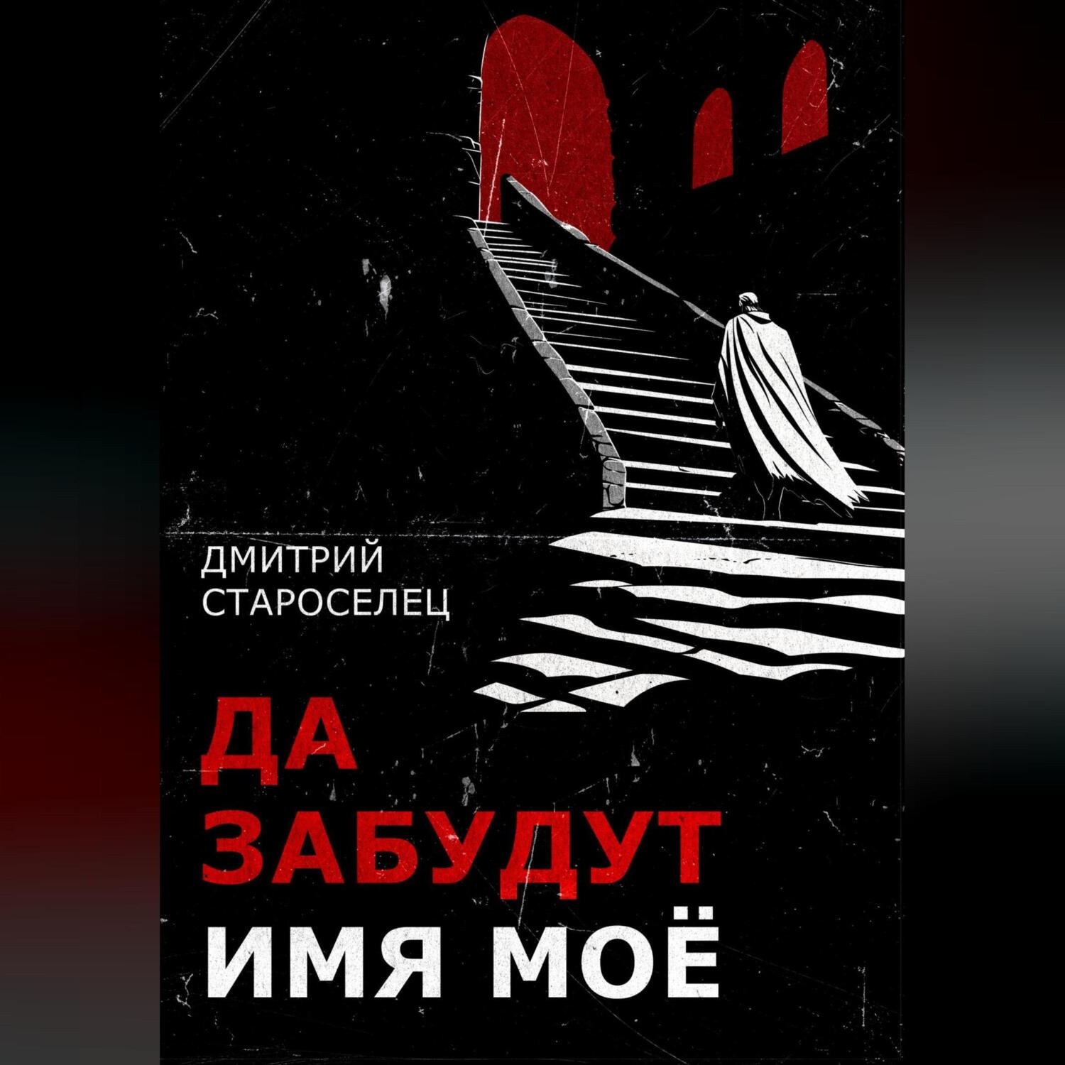 Обложка книги «Да забудут имя моё»