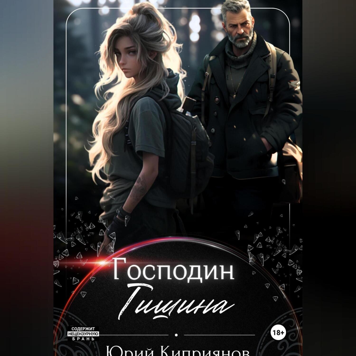 Обложка книги «Господин Тишина»